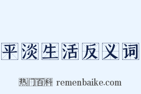 平淡生活反义词是什么意思的图片